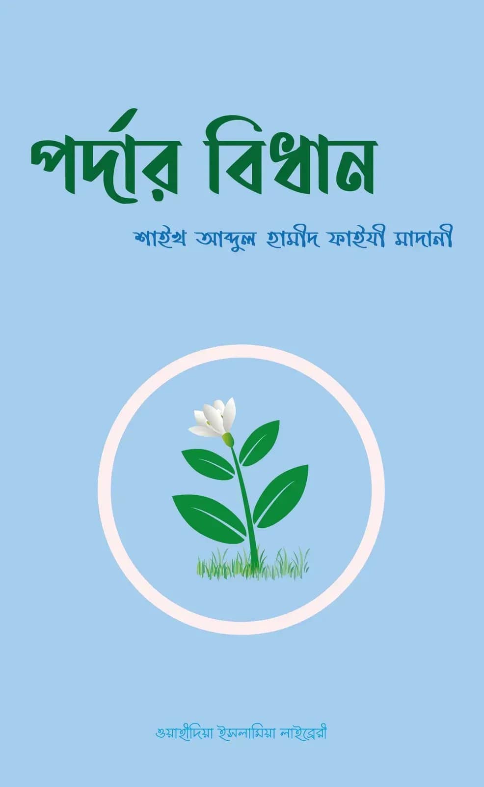 পর্দার বিধান