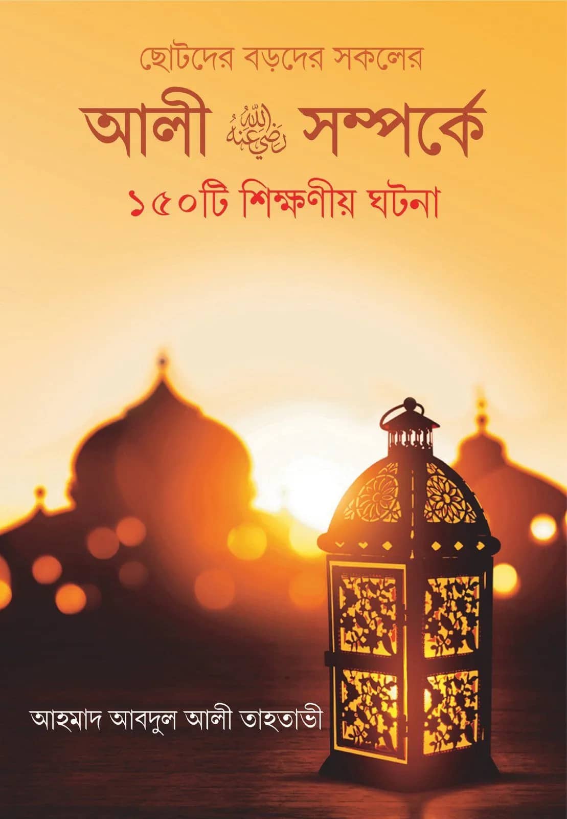 ওমর রাঃ সম্পর্কে ১৫০টি শিক্ষনীয় ঘটনা