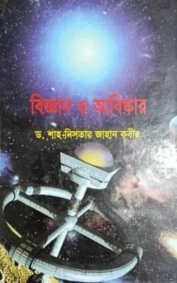 বিজ্ঞান ও আবিষ্কার