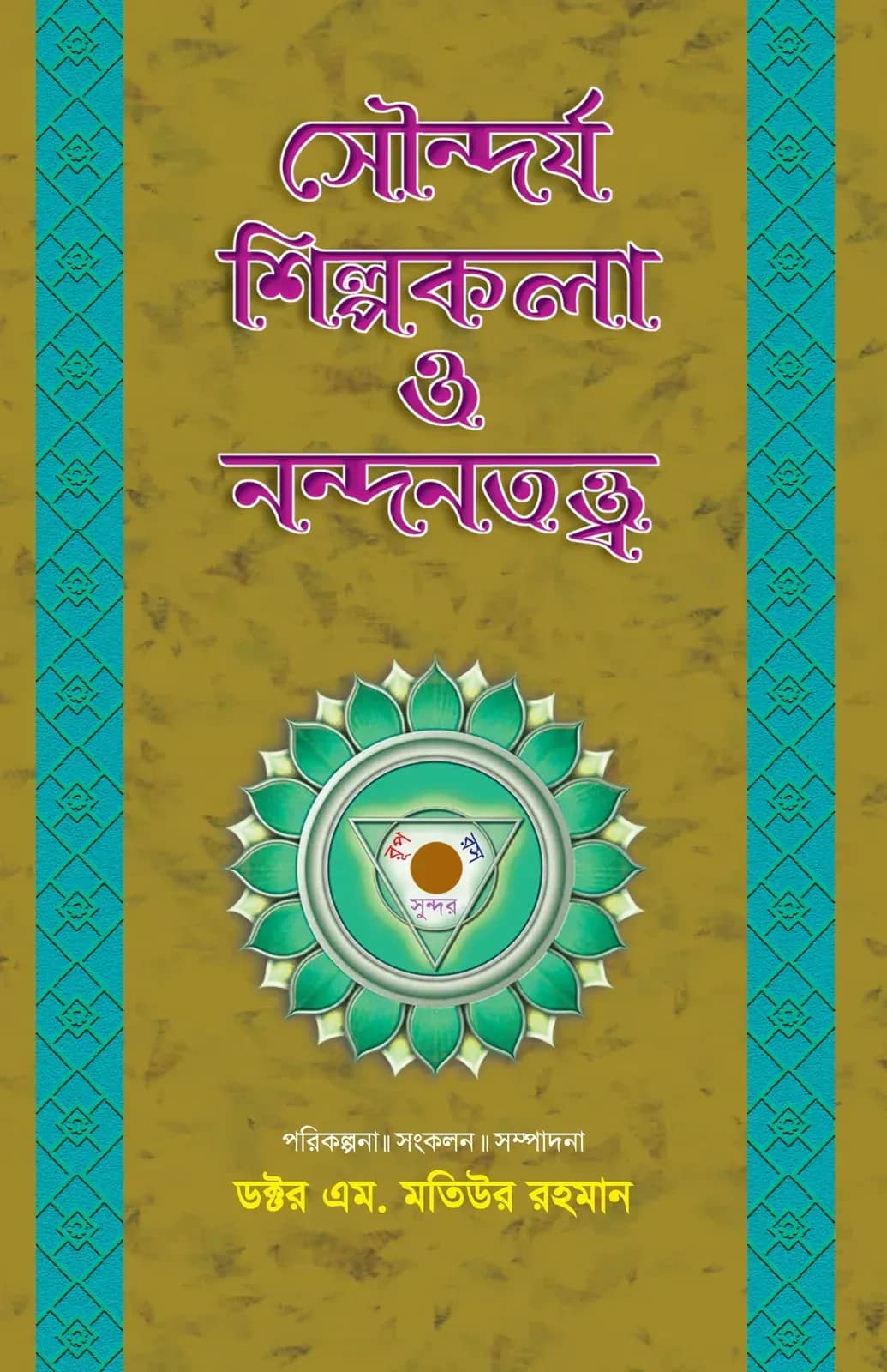 সৌন্দর্য, শিল্পকলা ও নন্দনতত্ত্ব (২য় খণ্ড)