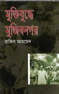 মুক্তিযুদ্ধে মুজিবনগর