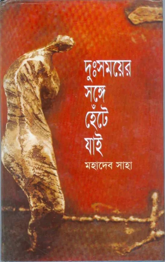 দুঃসময়ের সঙ্গে হেঁটে যাই (মহাদেব সাহা)