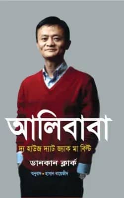 আলিবাবা : দ্য হাউজ দ্যাট জ্যাক মা বিল্ট