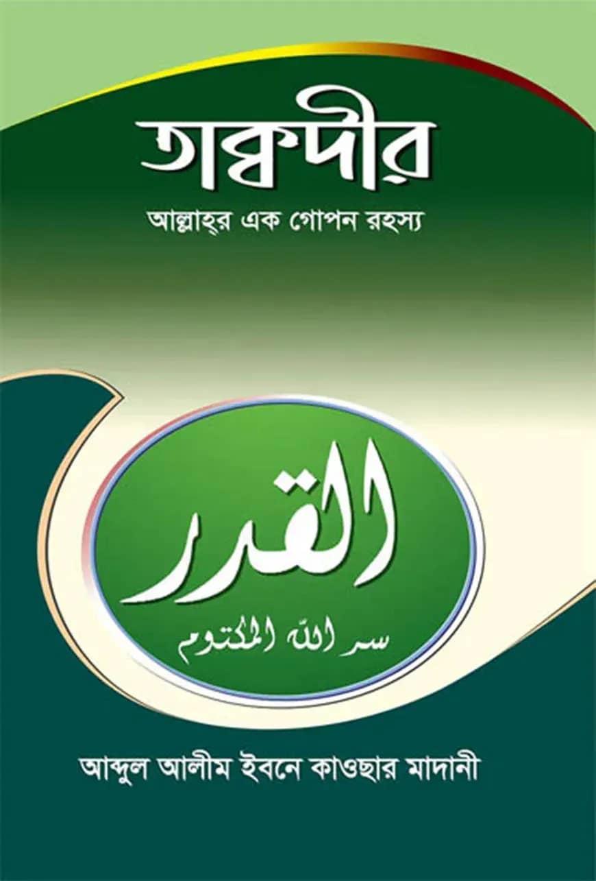 তাক্বদীর (আল্লাহর এক গোপন রহস্য)