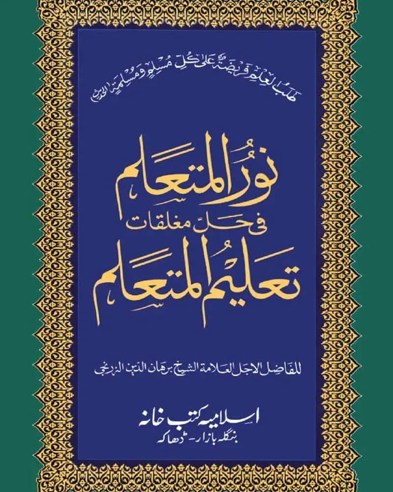 তালিমুল মুতায়াল্লিম (উর্দু)
