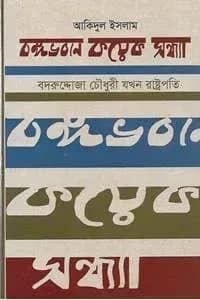 বঙ্গভবনে কয়েক সন্ধ্যা