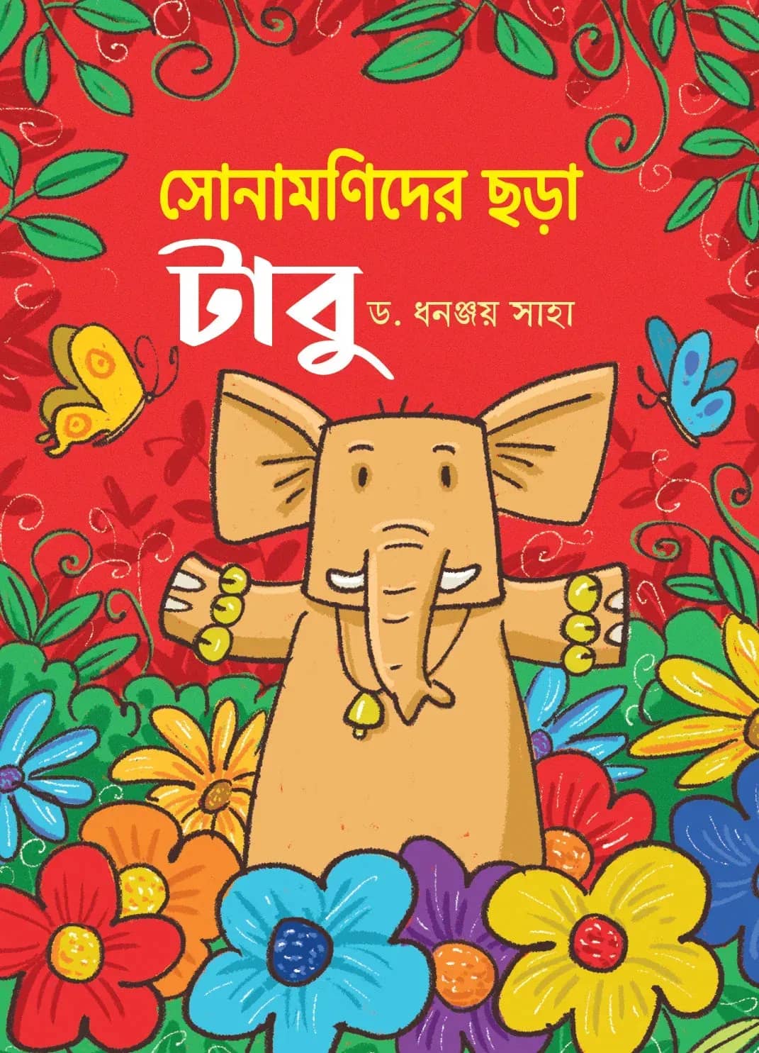 সোনামণিদের ছড়া : টাবু