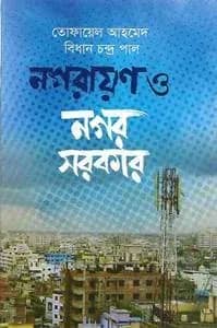 নগরায়ণ ও নগর সরকার