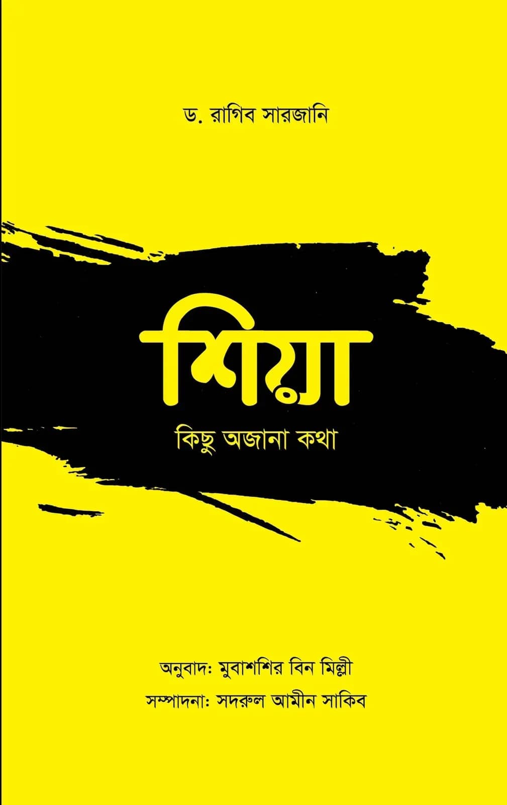 শিয়া: কিছু অজানা কথা