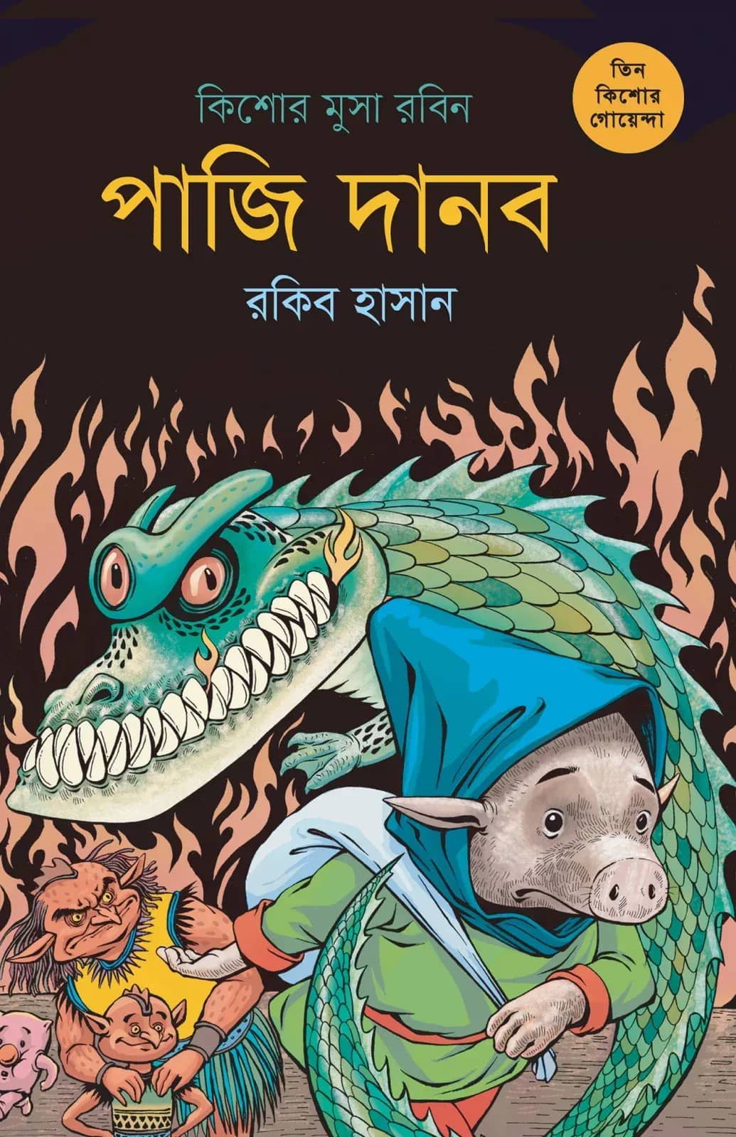 কিশোর মুসা রবিন(তিন কিশোর গোয়েন্দা ৯)