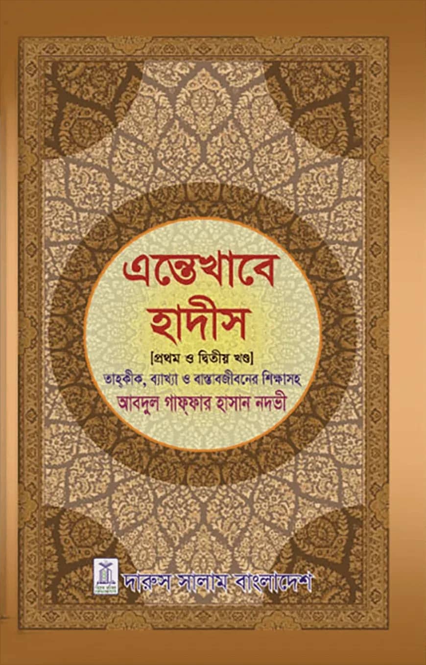 এন্তেখাবে হাদীস (প্রথম ও দ্বিতীয় খন্ড)
