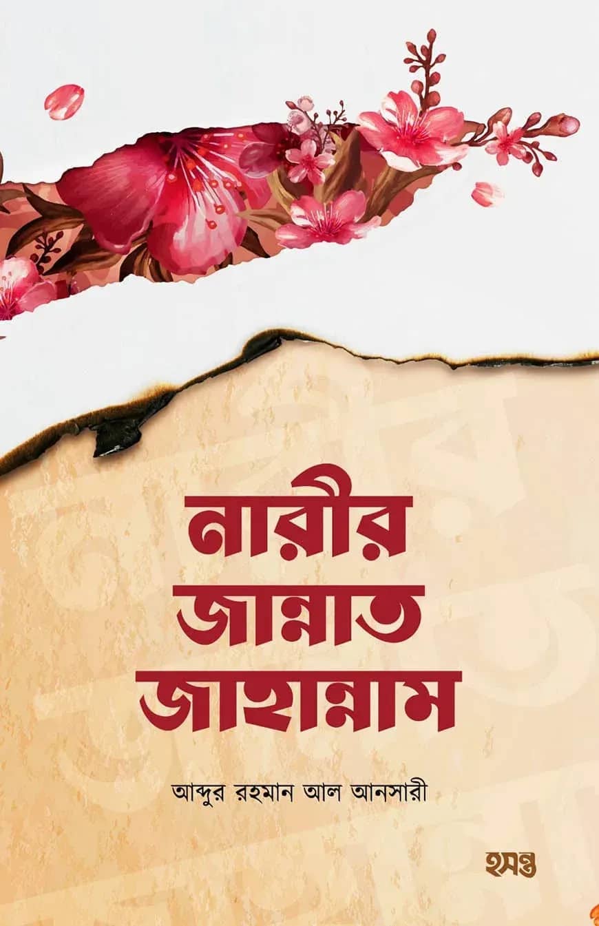 নারীর জান্নাত জাহান্নাম
