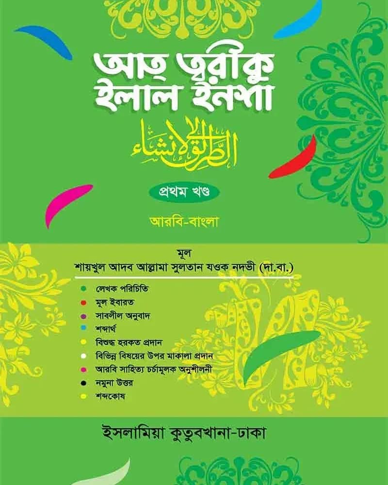 আতত্বরীকুল ইলাল ইনশা বাংলা ১ম খণ্ড