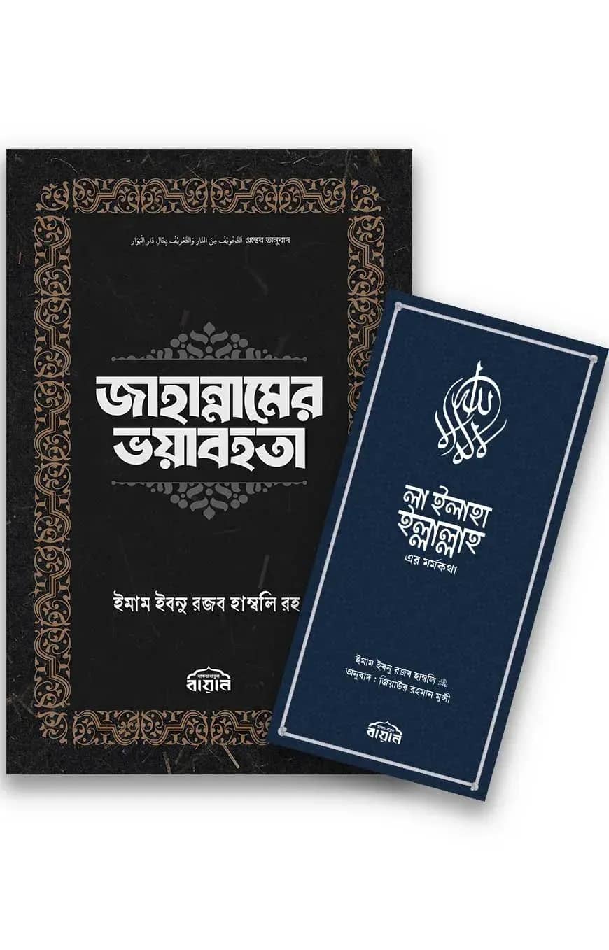 মাকতাবাতুল বায়ানের নতুন ২টি বই