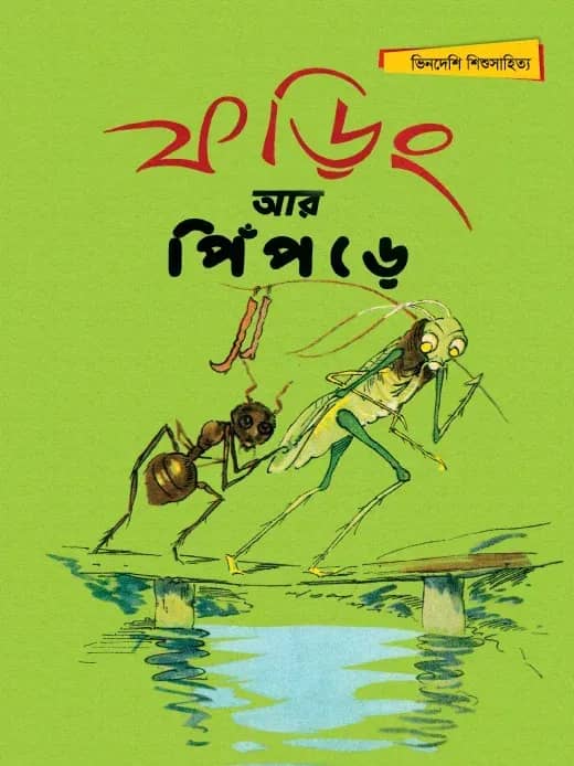 ফড়িং আর পিঁপড়ে