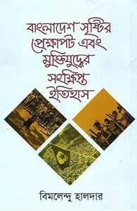 বাংলাদেশ সৃষ্টির প্রেক্ষাপট এবং মুক্তিযুদ্ধের সংক্ষিপ্ত ইতিহাস