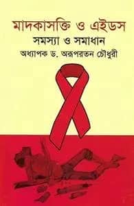 মাদকাসক্তি ও এইডস: সমস্যা ও সমাধান
