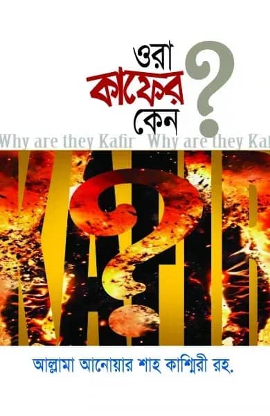 ওরা কাফের কেন?