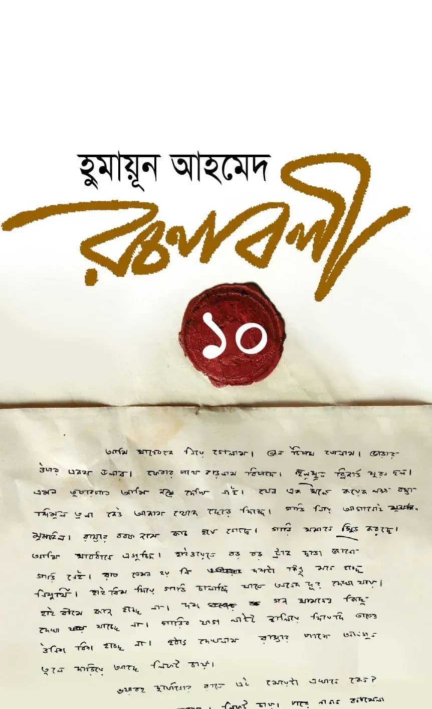 হুমায়ূন আহমেদ রচনাবলী ১০ (Humayun Ahmed Eachanabali-10)