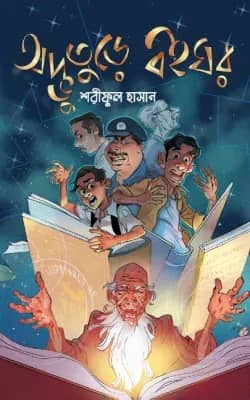 অদ্ভুতুড়ে বইঘর