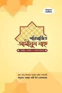পরিমার্জিত আমীনুুন নাহু (তামরীন ও সংক্ষিপ্ত টীকাসহ)