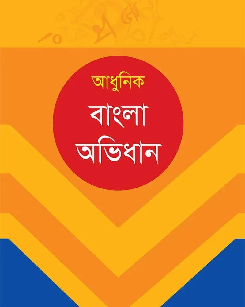 আধুনিক বাংলা অভিধান