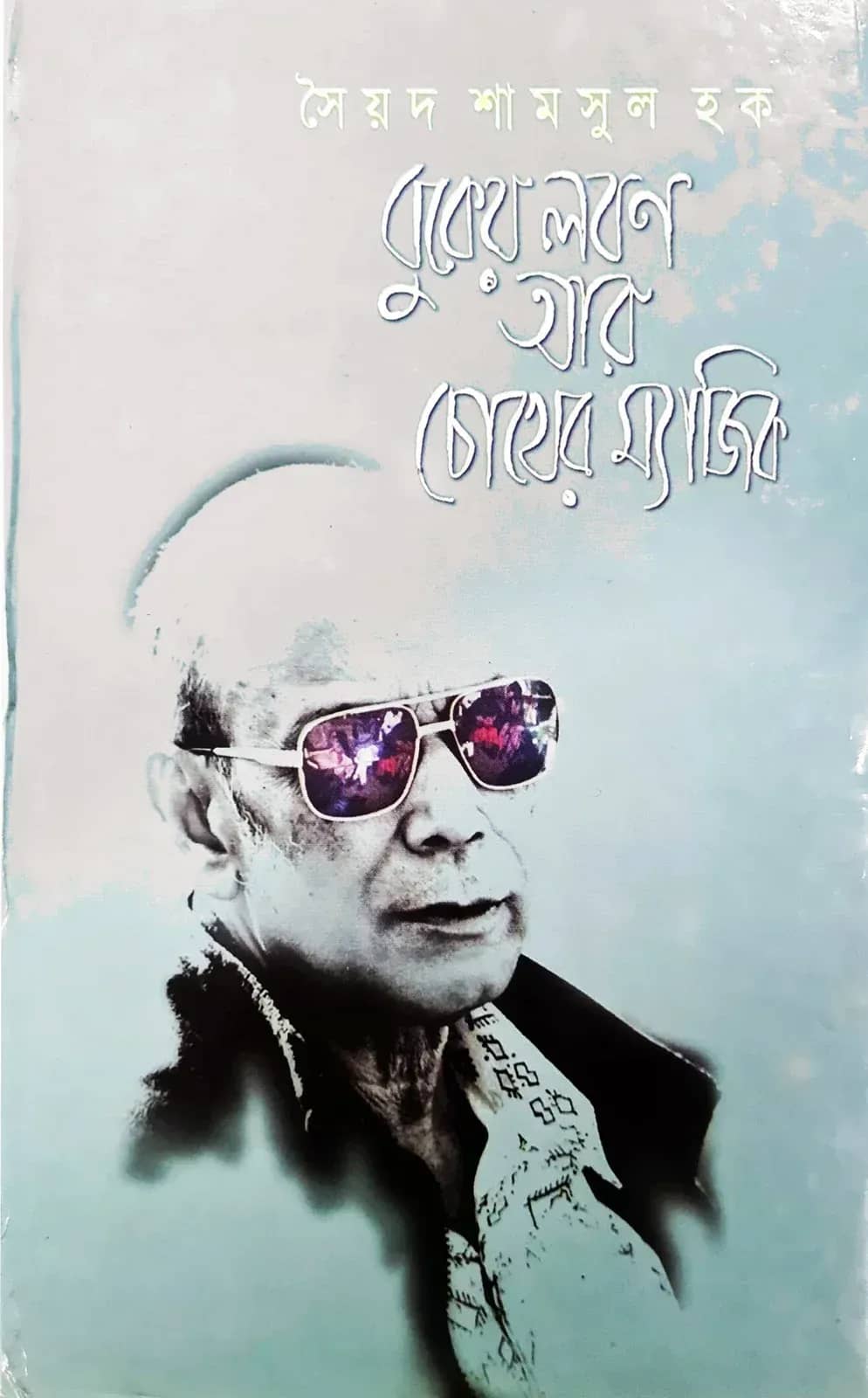 বুকের লবন আর চোখের ম্যাজিক