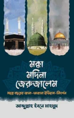 মক্কা মদিনা জেরুজালেম