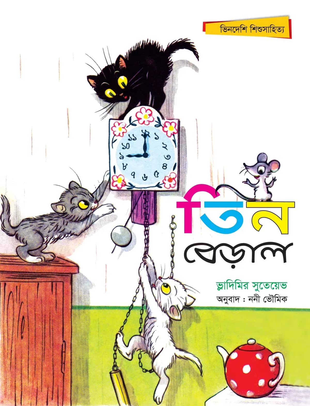 তিন বেড়াল