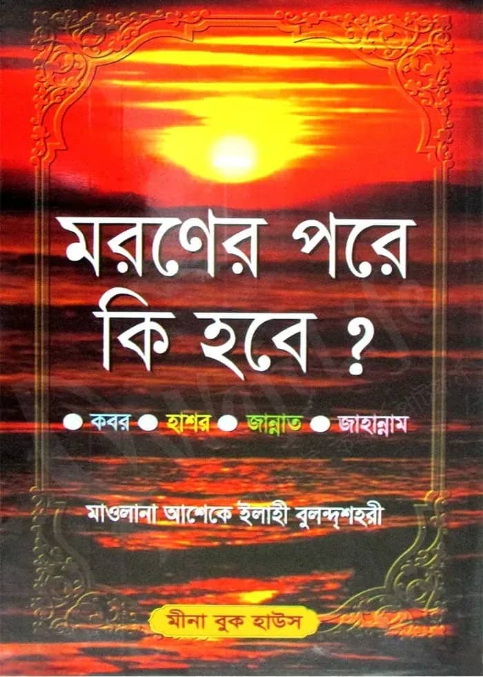 মরণের পরে কি হবে
