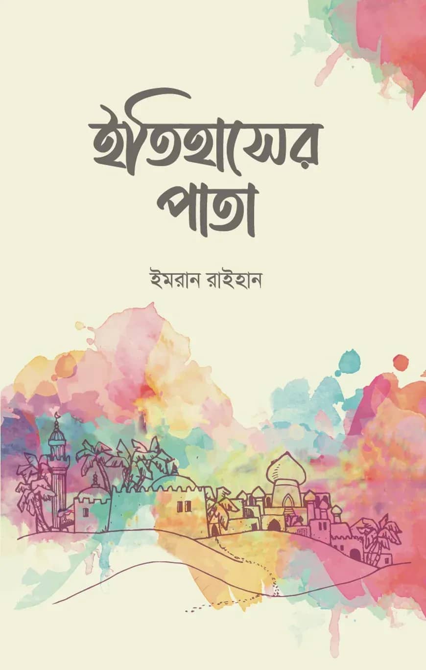 ইতিহাসের পাতা