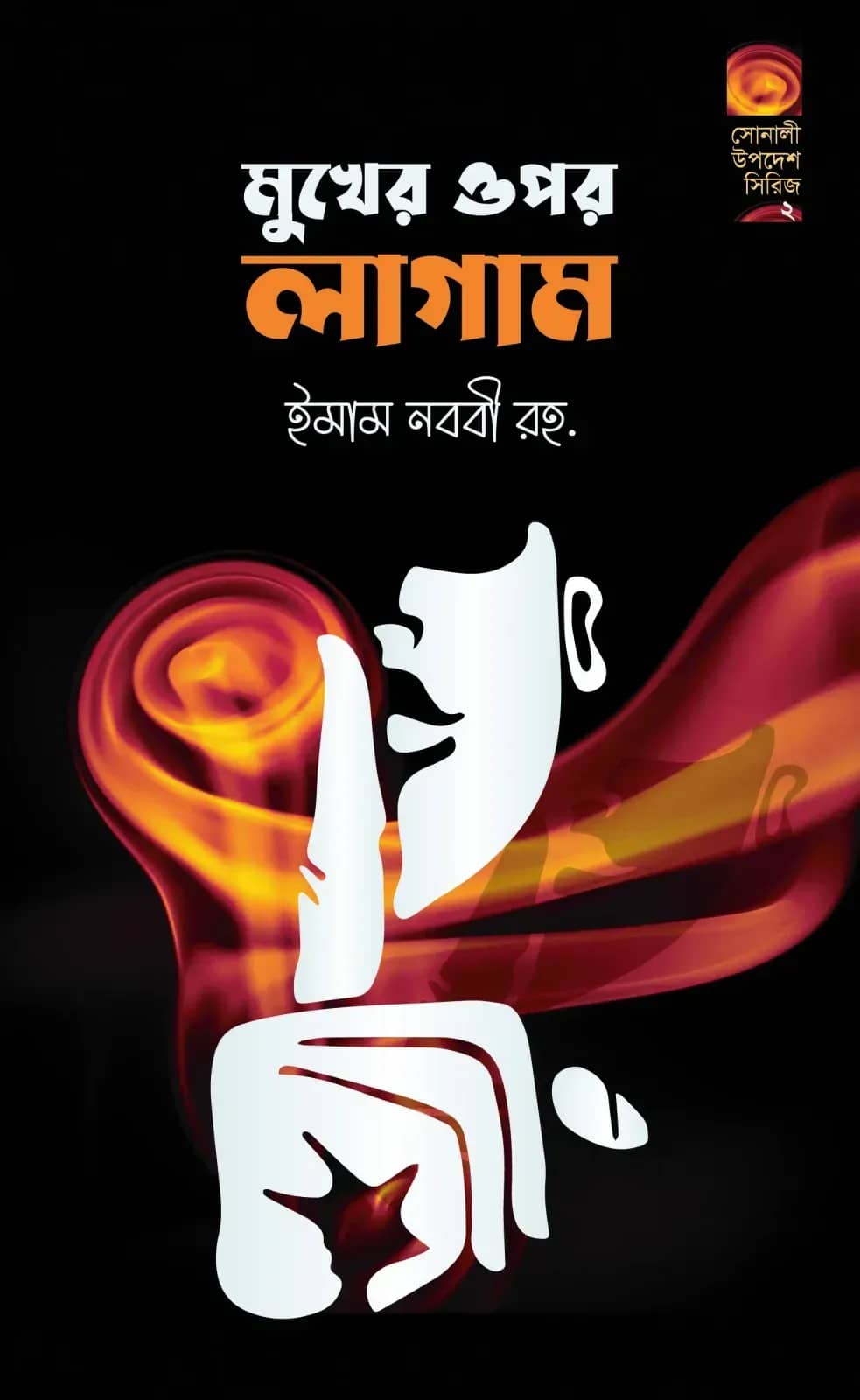 মুখের ওপর লাগাম