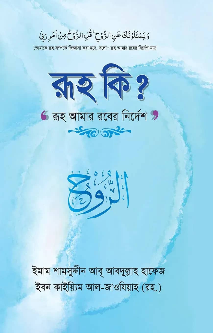 রূহ কী?