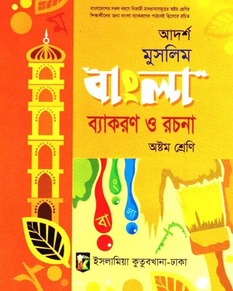 আদর্শ মুসলিম বাংলা ব্যাকরণ ও রচনা ৮ম