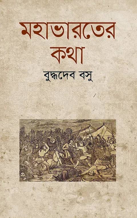 মহাভারতের কথা
