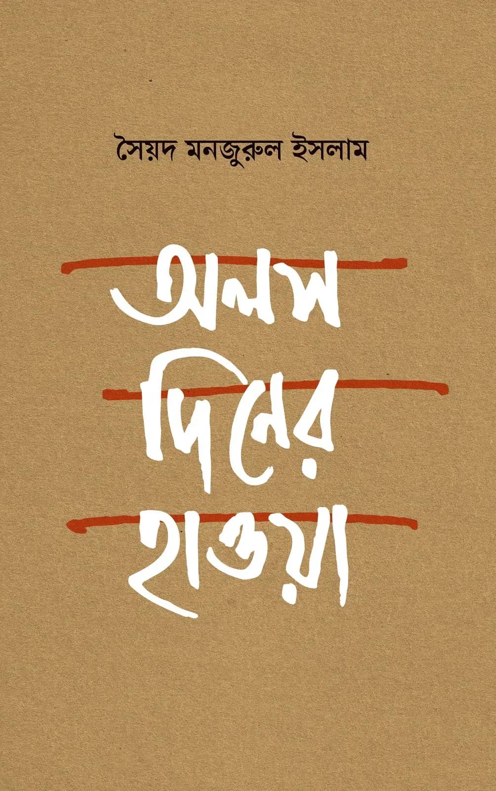 অলস দিনের হাওয়া (Olos Diner Hawa)