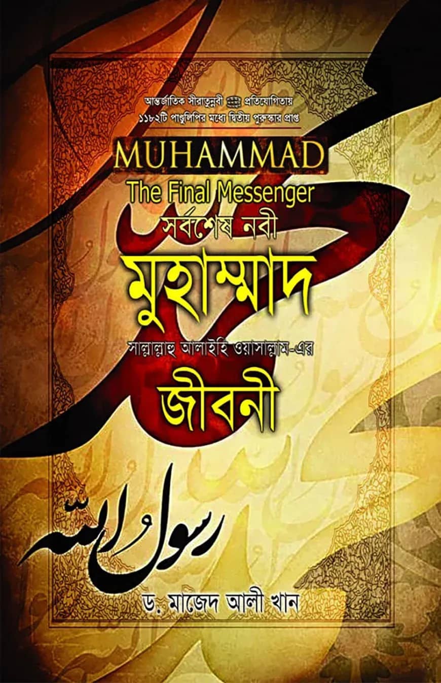 সর্বশেষ নবী মুহাম্মাদ (সাঃ) জীবনী (এ্যালবাম সাইজ)