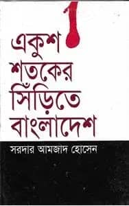 একুশ শতকের সিঁড়িতে বাংলাদেশ