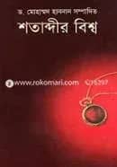 শতাব্দীর বিশ্ব -২য় খণ্ড