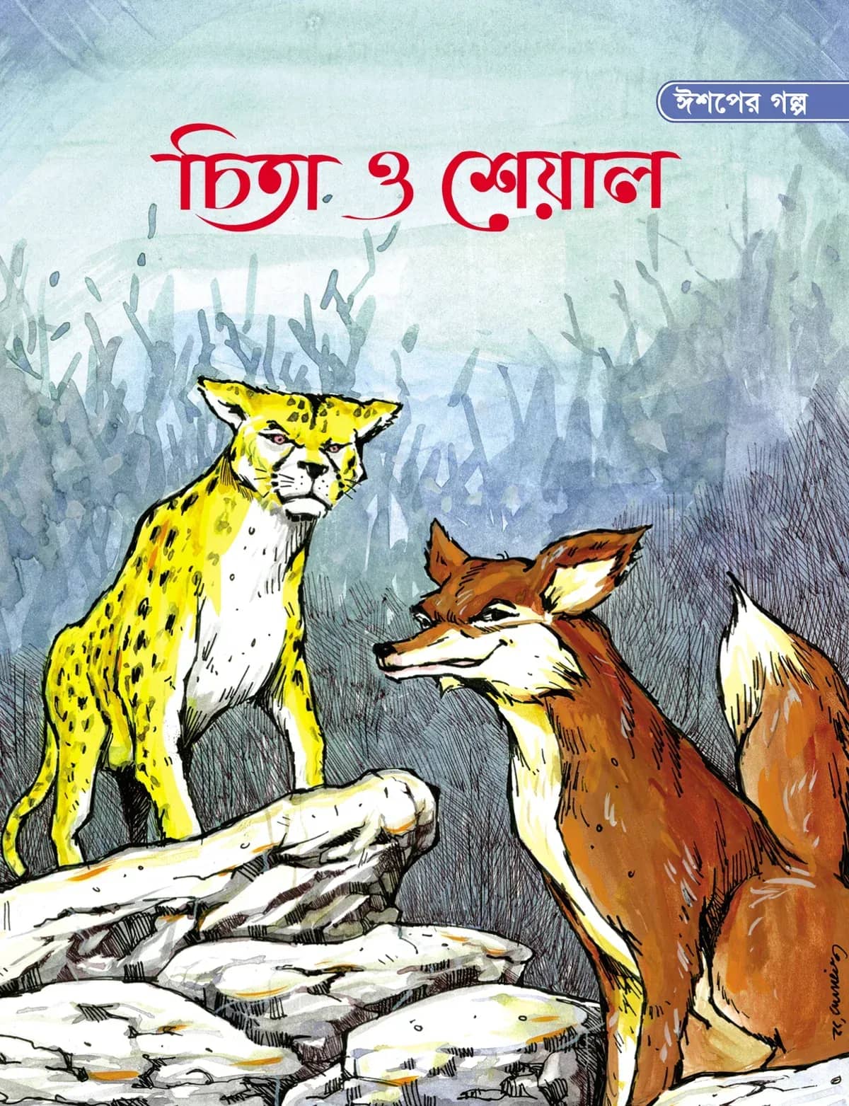 চিতা ও শেয়াল