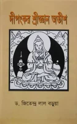 দীপংকর শ্রীজ্ঞান অতীশ