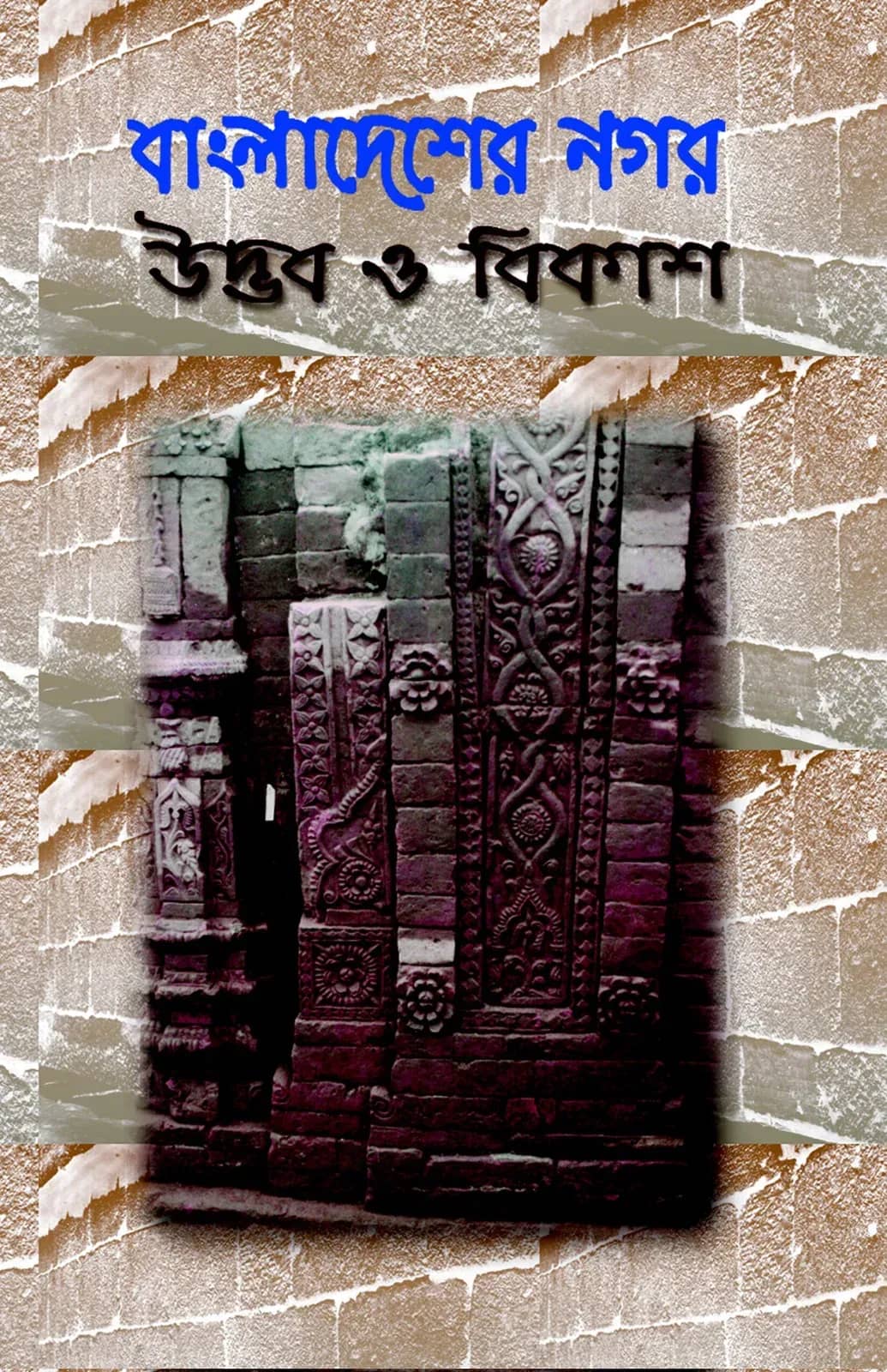 বাংলাদেশের নগর : উদ্ভব ও বিকাশ