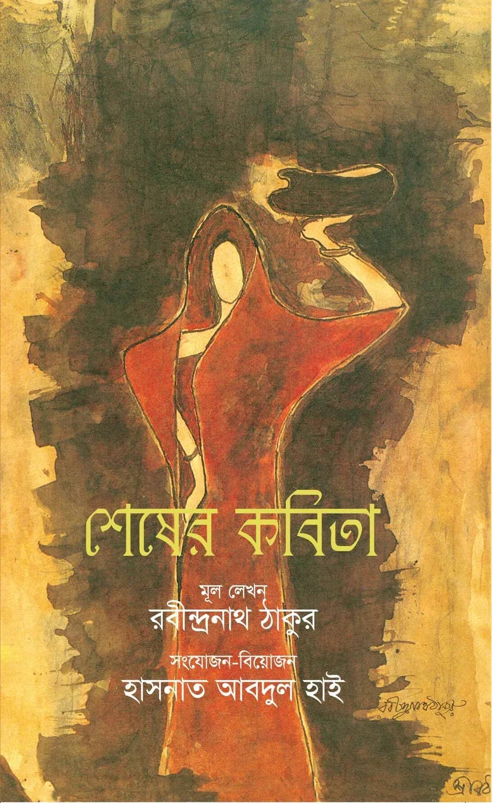 শেষের কবিতা