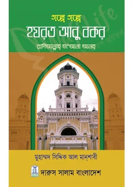 গল্পে গল্পে হযরত আবু বকর (রাঃ)