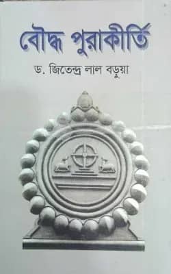 বৌদ্ধ পুরাকীর্তি