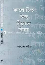 কালোচিত কিছু বিবেচ্য বিষয়