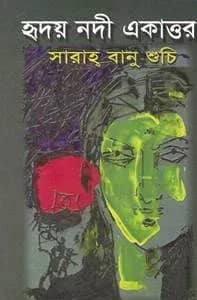 হৃদয় নদী একাত্তর