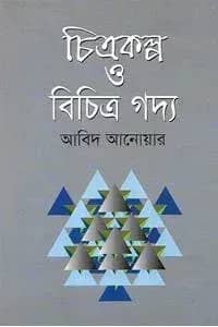 চিত্রকল্প ও বিচিত্র গদ্য