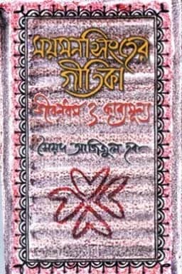 ময়মনসিংহের গীতিকা: জীবনধর্ম ও কাব্যমূল্য