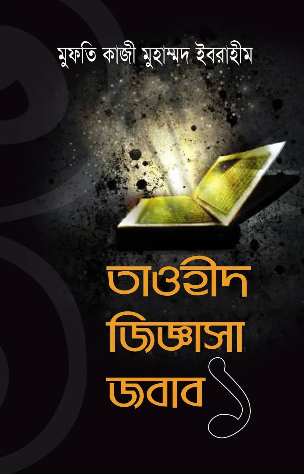 তাওহীদ জিজ্ঞাসা জবাব